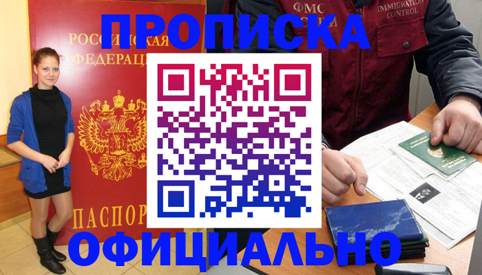 прописка 2025 в Калмыкии